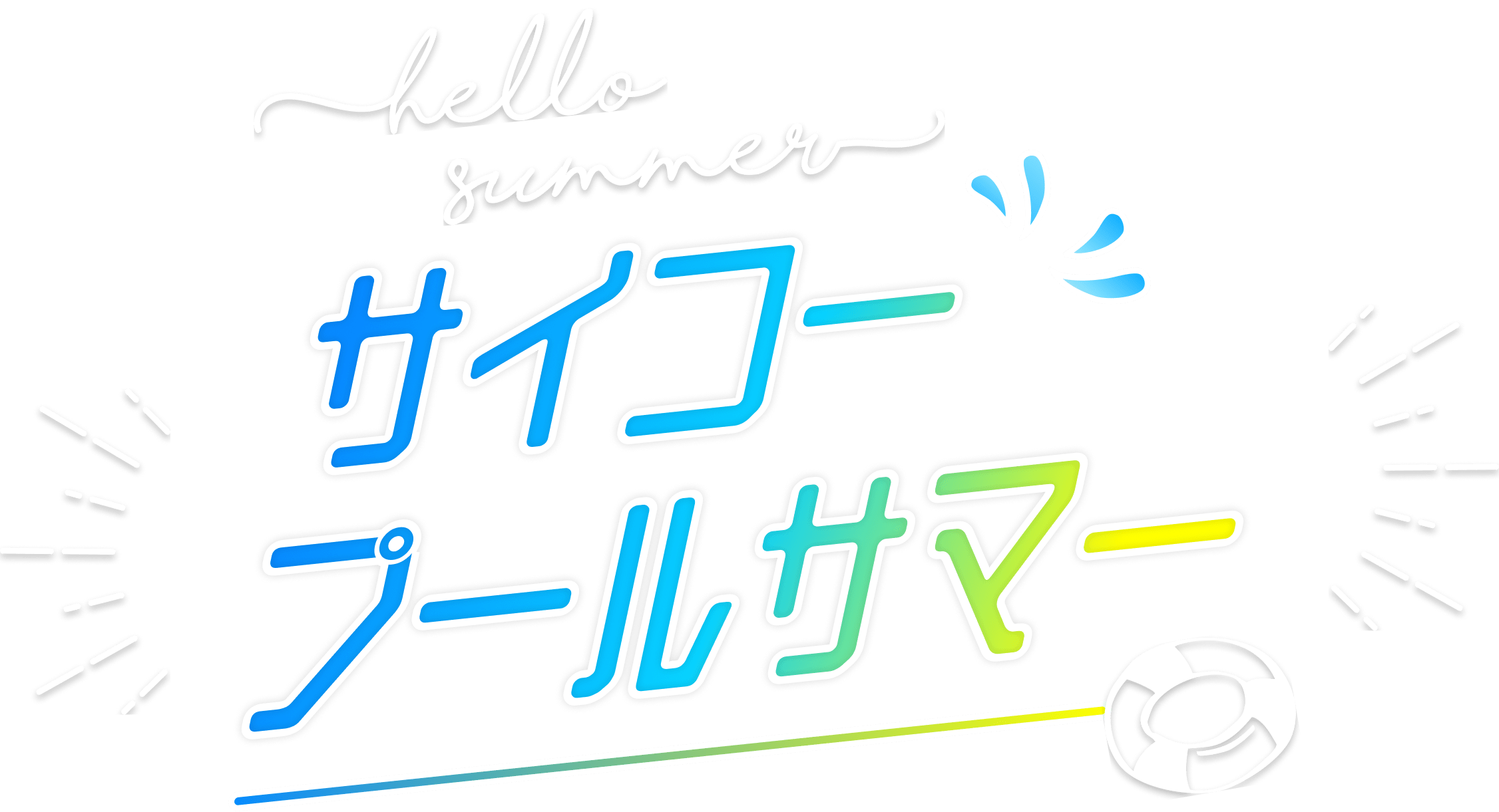 サイコープールサマー